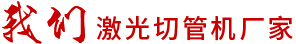 我們（men）激光切管機（jī）廠家